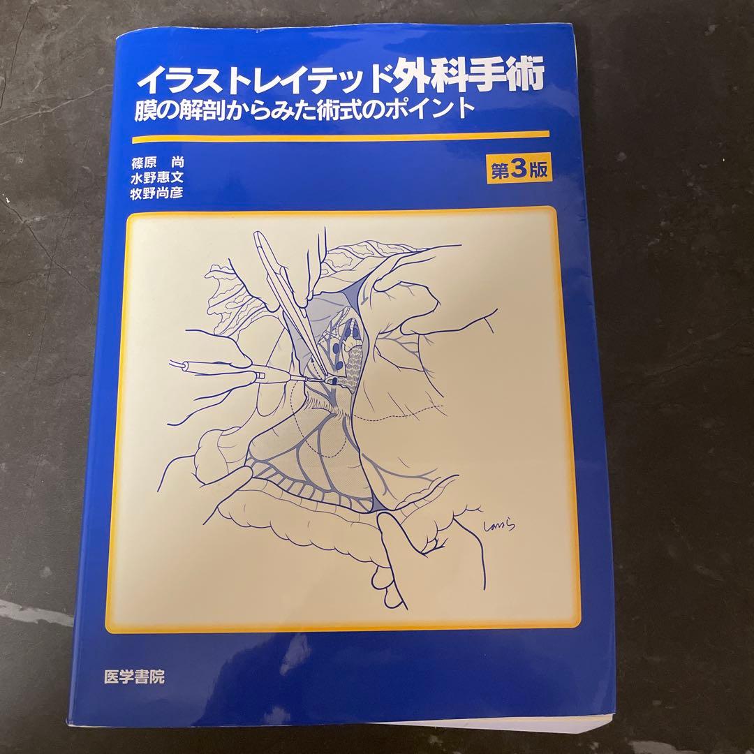 【美品】イラストレイテッド外科手術　第3版　(廃盤・希少)