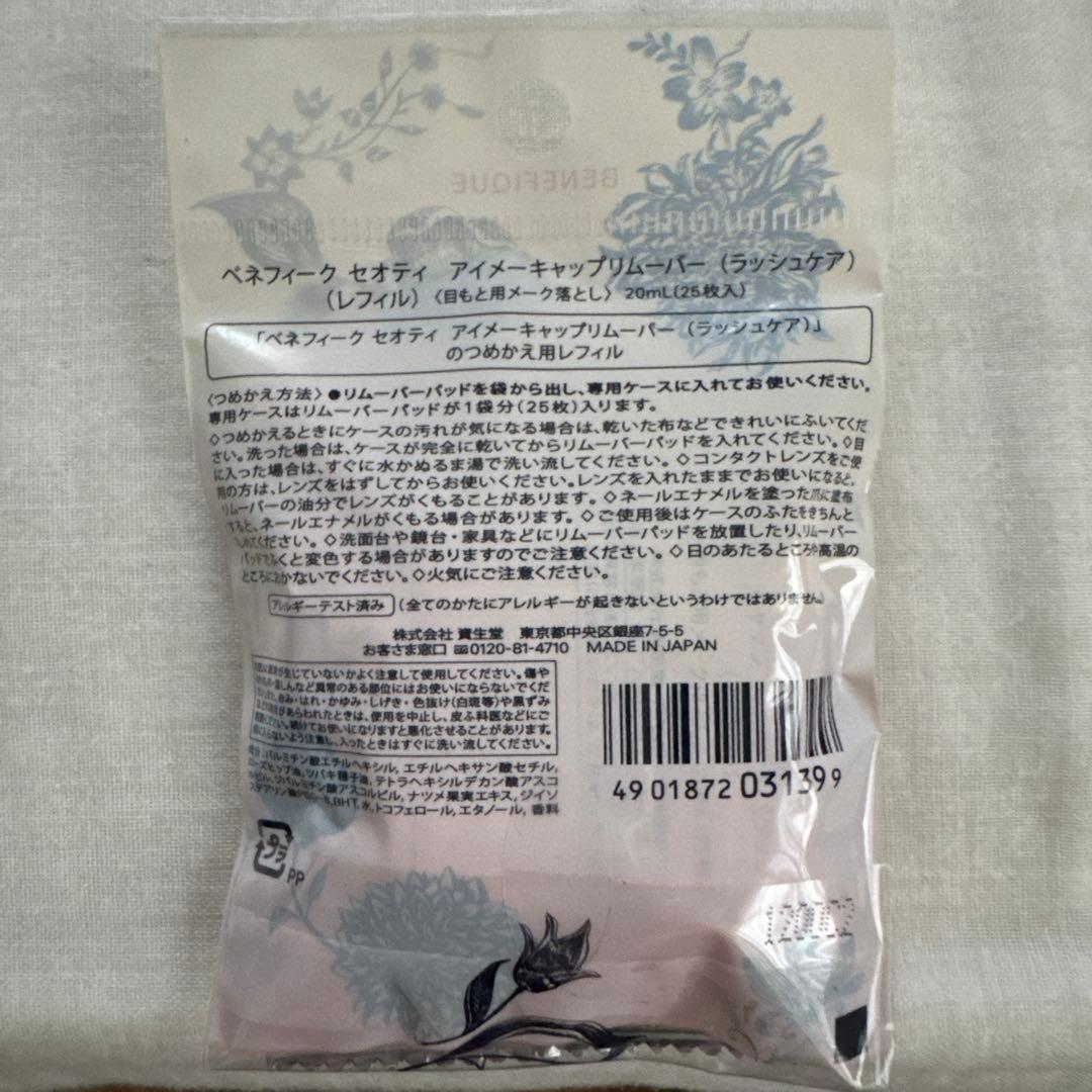 ベネフィークセオティアイメーキャップリムーバー詰替用レフィル15個