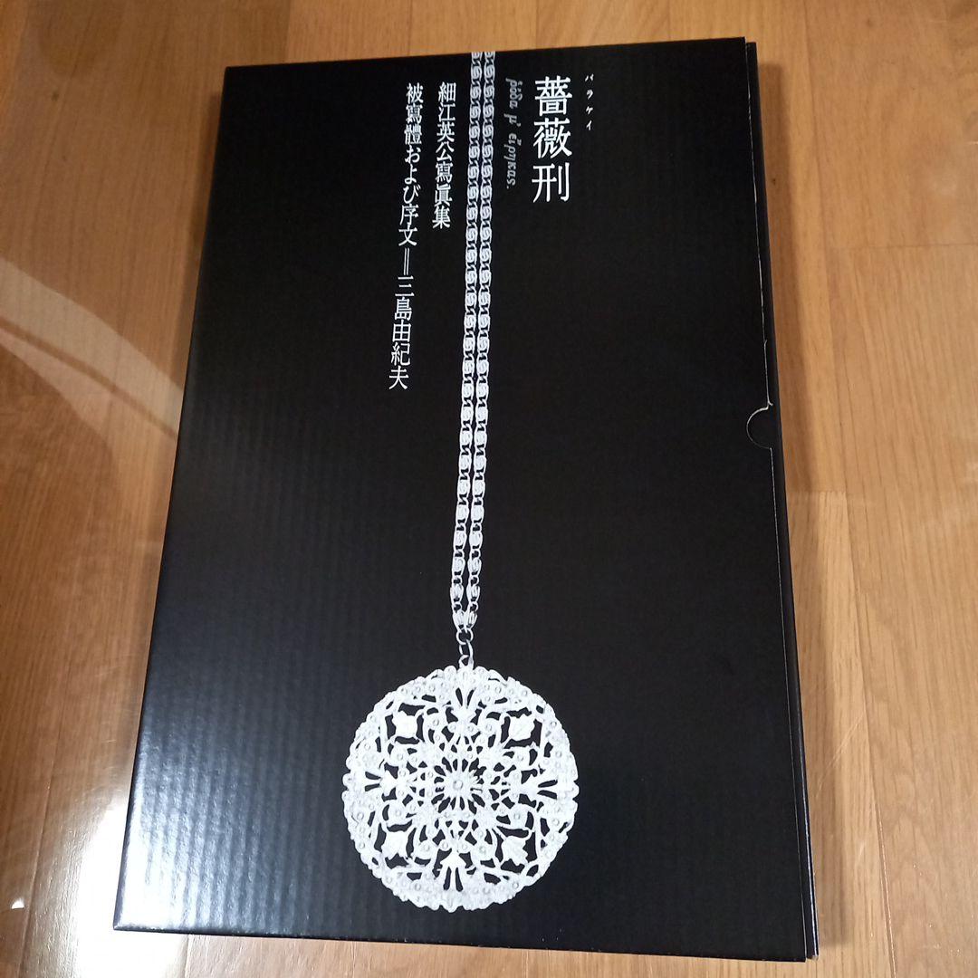 細江英公先生撮影　三島由起夫先生被写体　復刻版‼️写真集　薔薇刑　500部限定本