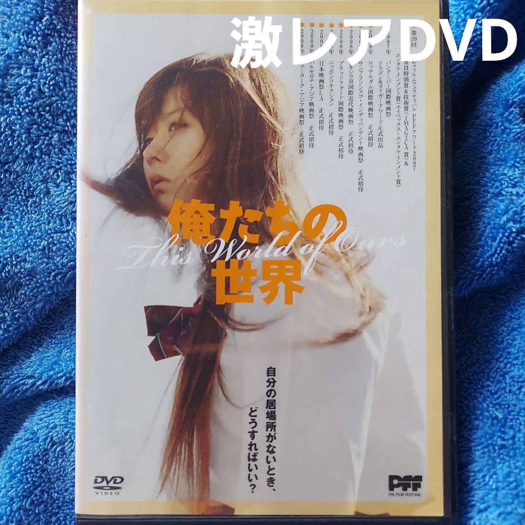 激レアDVD☆俺たちの世界☆PFFアワード2007グランプリ作品☆谷口吉彦監督