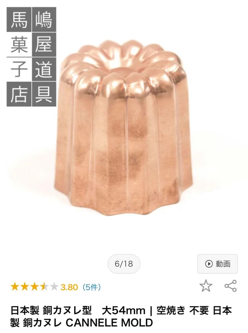 馬嶋屋さん購入品　日本製 銅カヌレ型　大54mm 9個セット