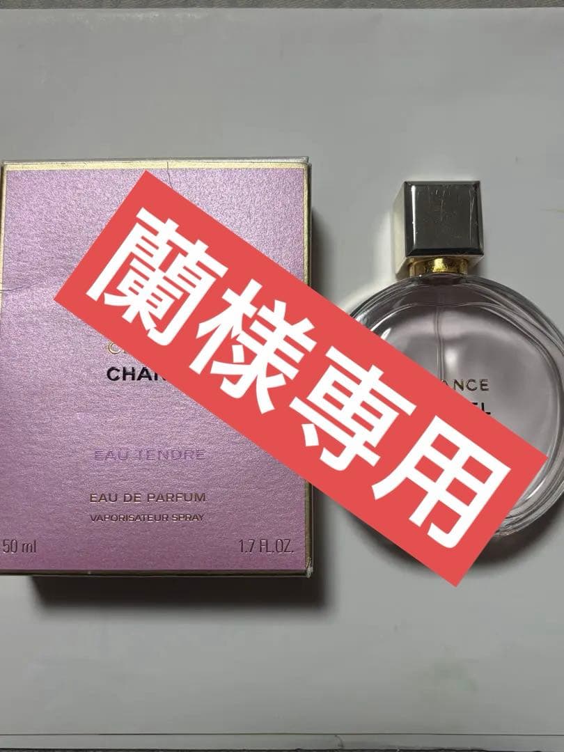 シャネル　チャンス　オータンドゥル　オードゥパルファム 50ml 7〜8割