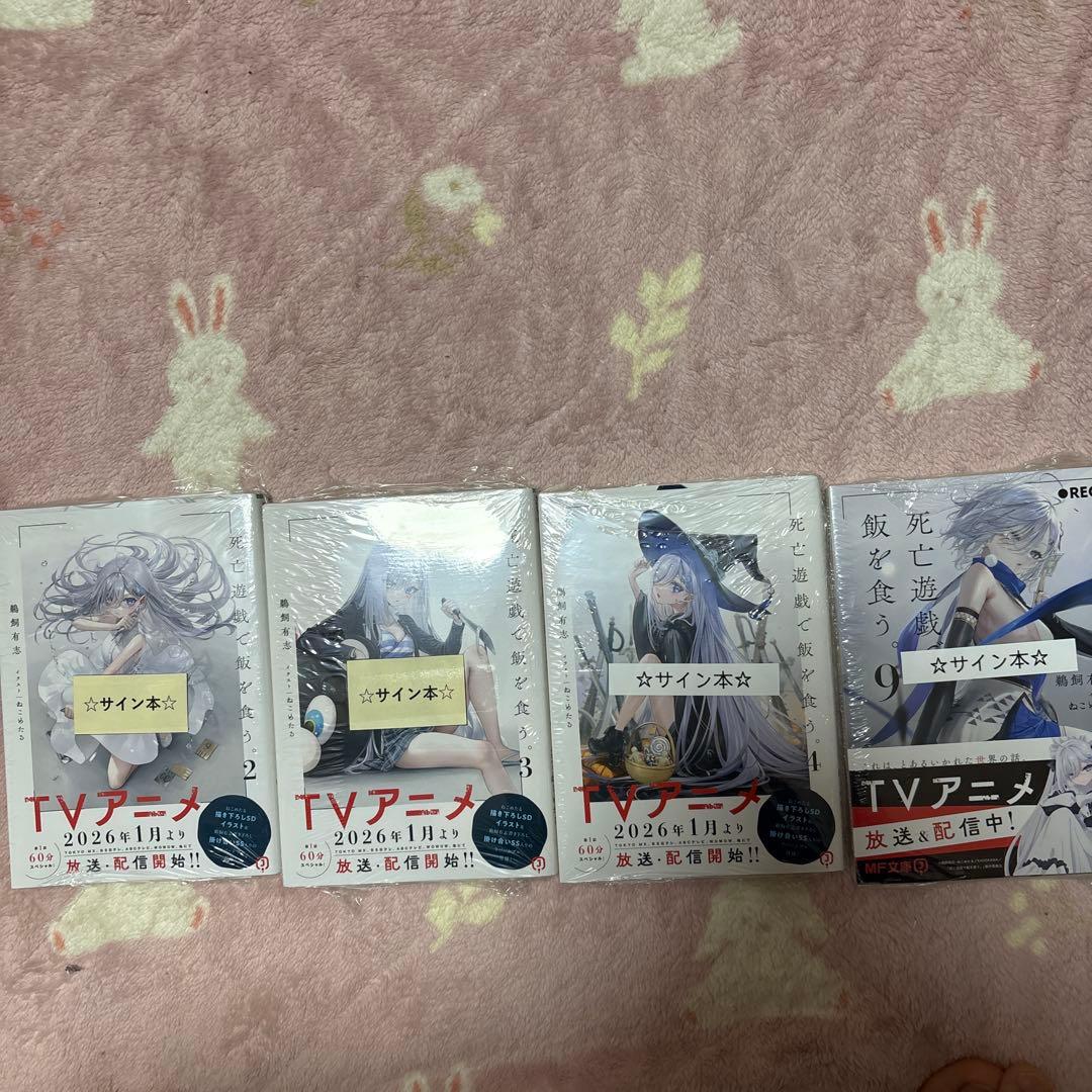 死亡遊戯で飯を食う。 サイン本　2.3.4.9巻セット。