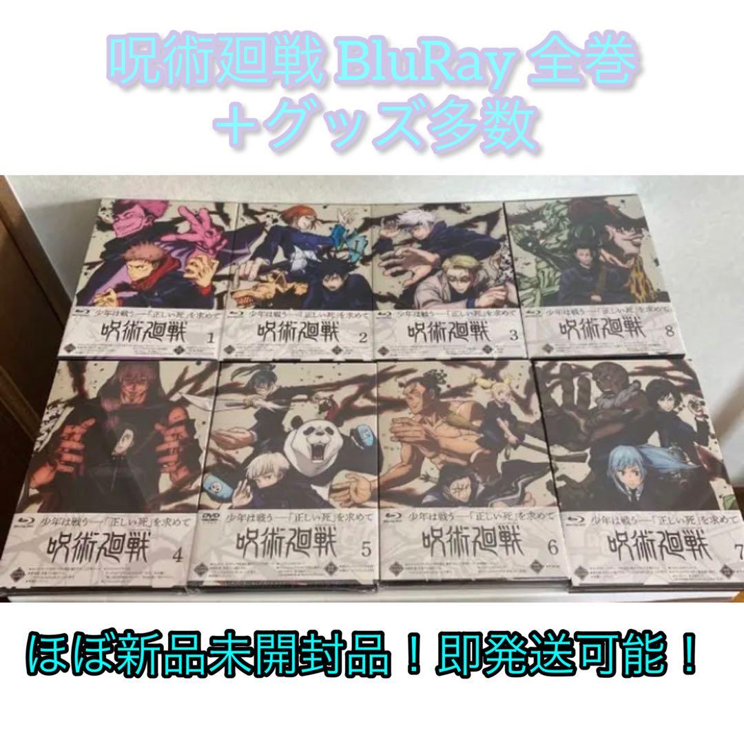 呪術廻戦 BluRay 全巻＋グッズ多数！