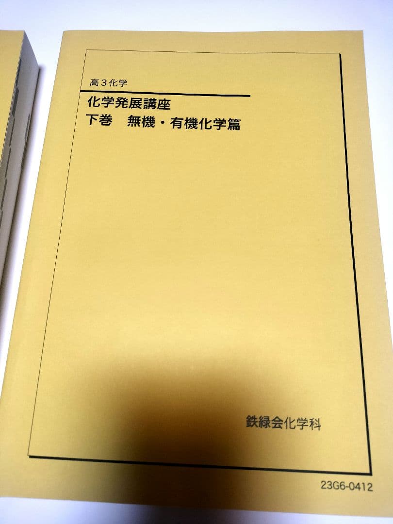 鉄緑会 化学発展講座 上下2冊セット 新品未使用　2023年度版