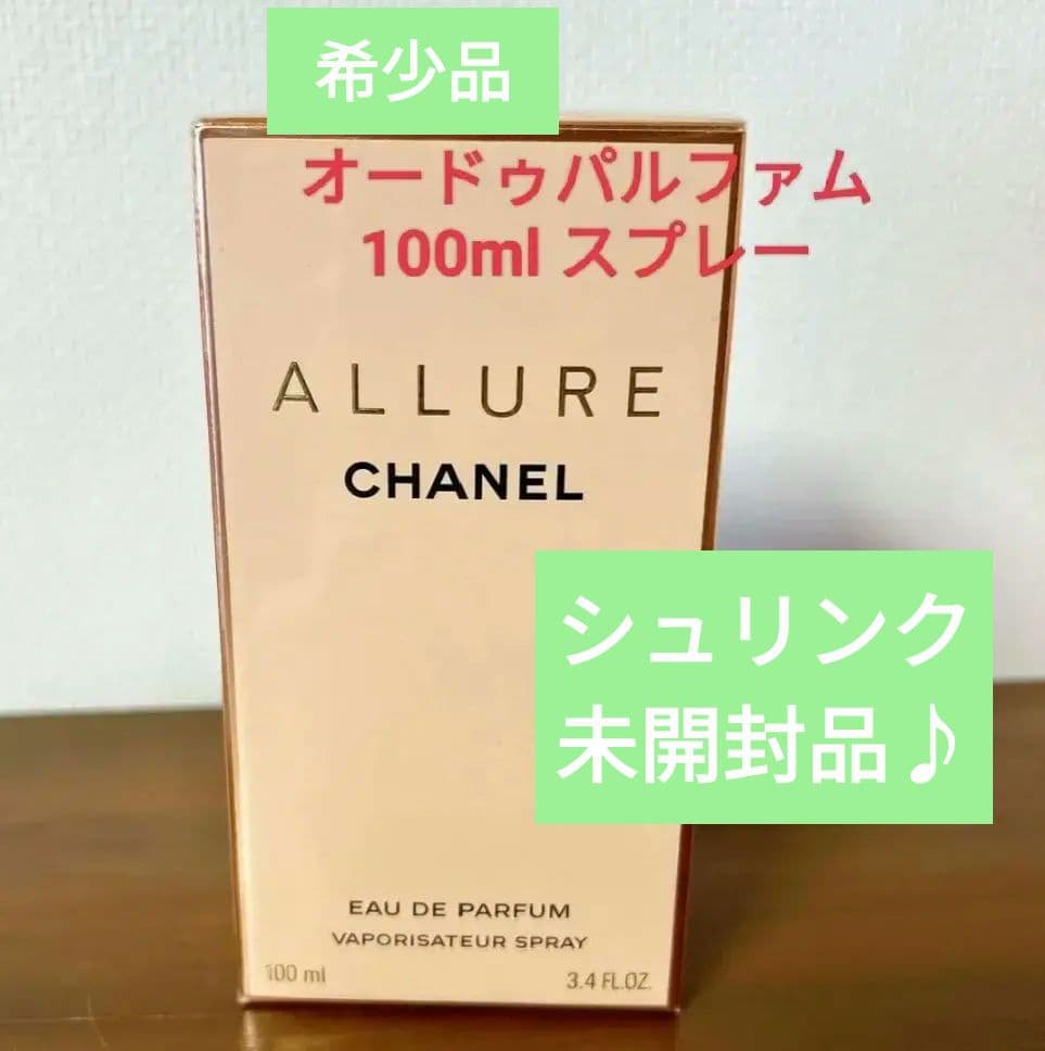 品質◎【香水】パルファム未開封 100ml「シャネル アリュール」 EDP-SP