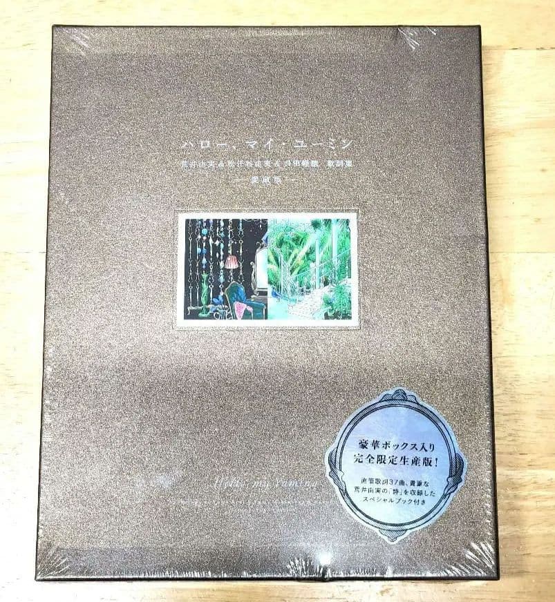 【新品未開封】ハロー　マイ　ユーミン　完全限定生産版