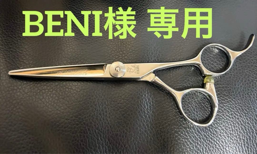 光 ヒカリ シザー BLaze 571