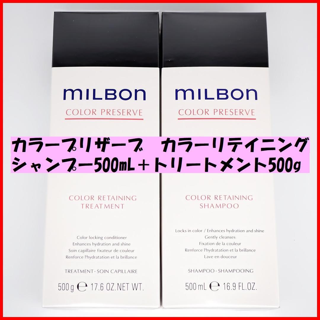 ◆ミルボン カラーリテイニング シャンプー500mL＋トリートメント500g◆
