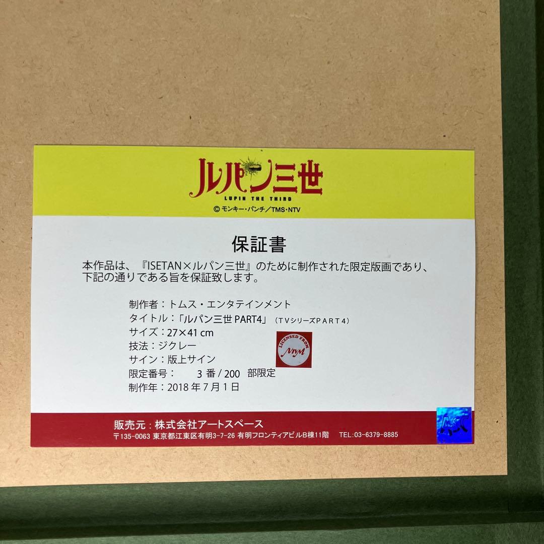 ルパン三世 モンキーパンチ サイン入り 超レアな　3/200番 伊勢丹 限定版画