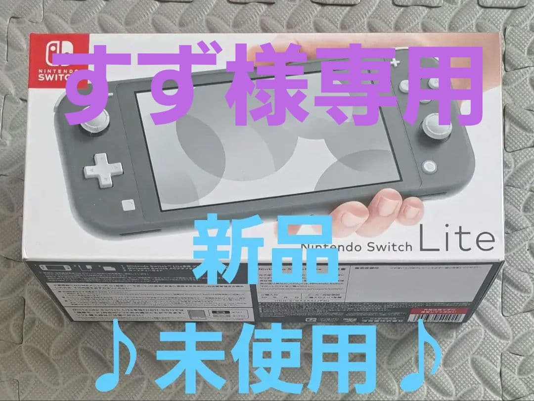 【新品未開封】Nintendo Switch Lite