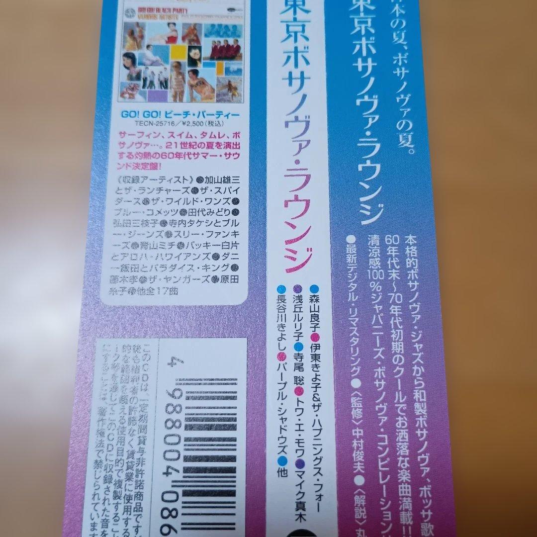 CD 東京ボサノヴァ・ラウンジ　TOKYO BOSSA NOVA LOUNGE