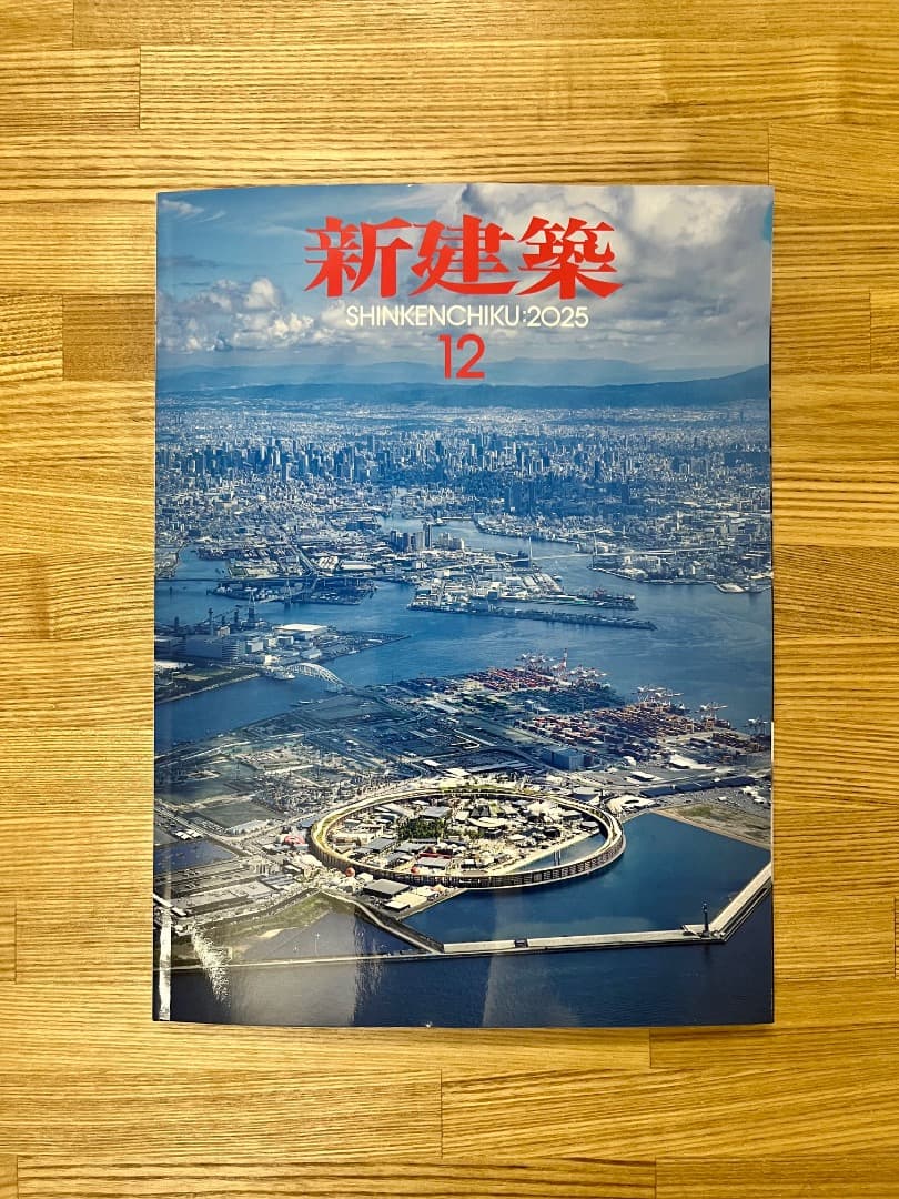 [新品]　新建築 2025年12月号