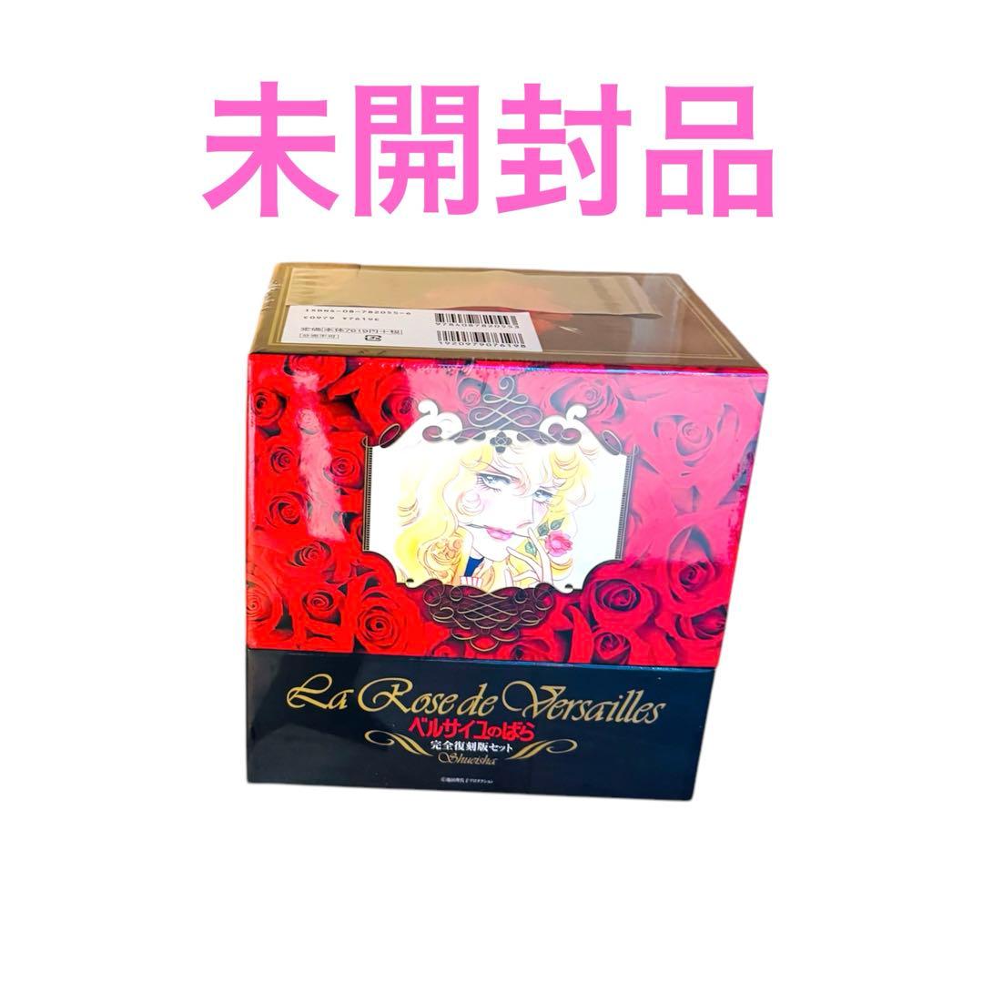 ベルサイユのばら 完全復刻版 セット 未開封