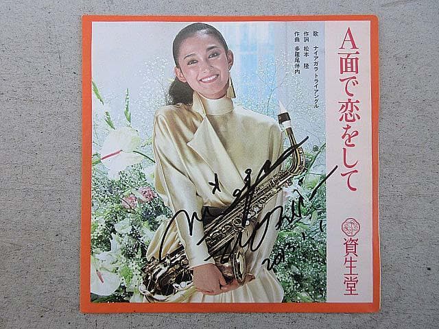 大滝詠一　サイン入り　非売品　資生堂盤　A面で恋をして　YDSS-3