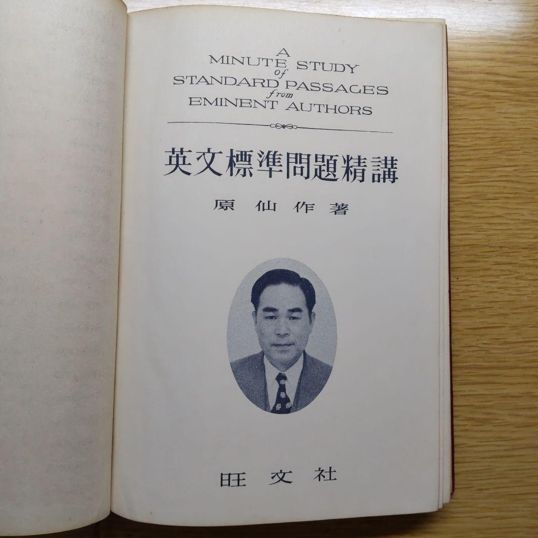 英語標準問題精講 旺文社