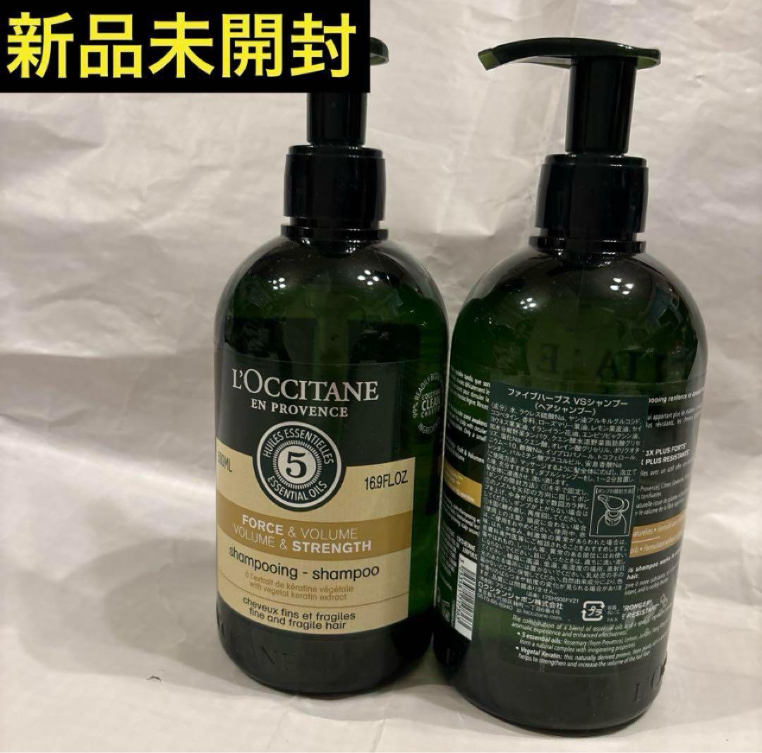 新品 ロクシタン ファイブハーブス ボリューム シャンプー 2個セット