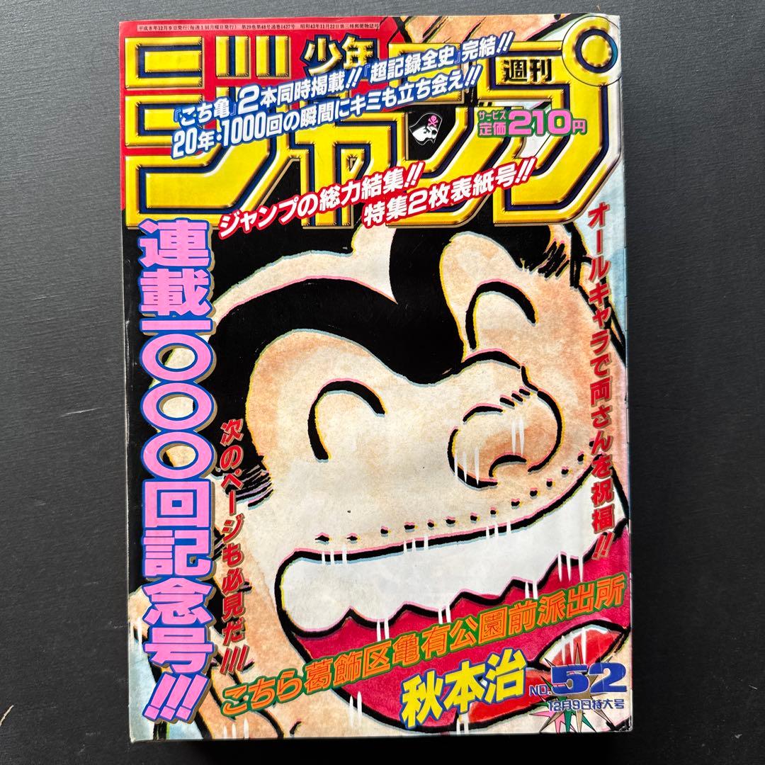 週刊少年ジャンプ 1996年52号　こち亀連載1000回記念号