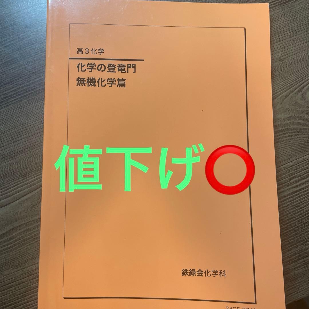 2024年度　鉄緑会　化学の登竜門 無機化学編