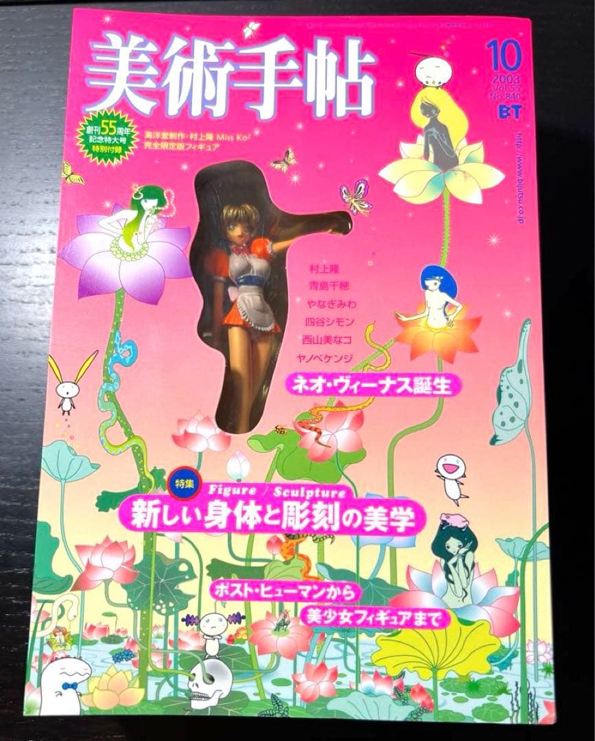 村上隆 美術手帖 Miss Ko2 完全限定版フィギュア 海洋堂 No.840