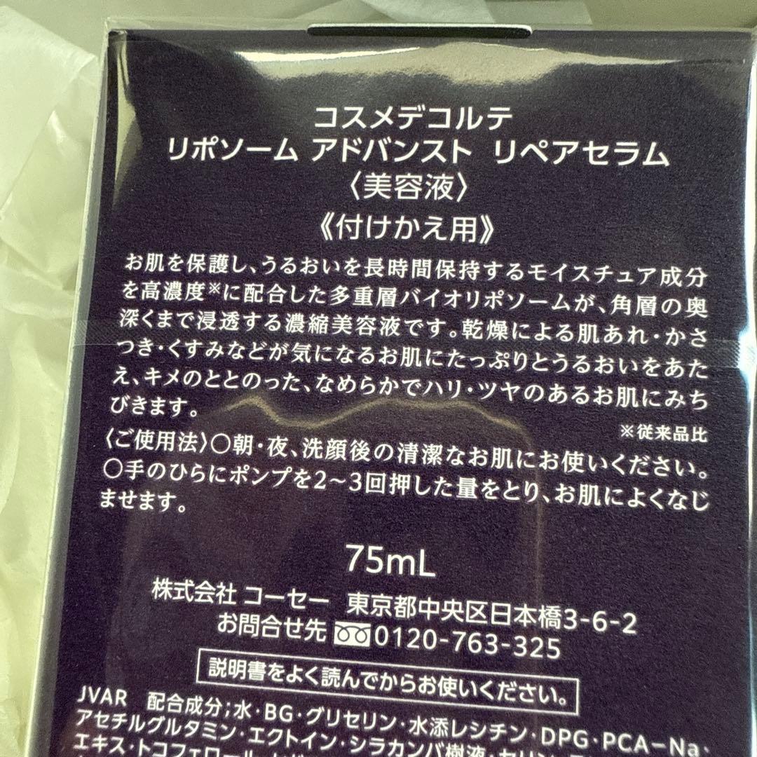 リポソーム アドバンストリペアセラム　75ml 付け替え用　公式定期便　新品