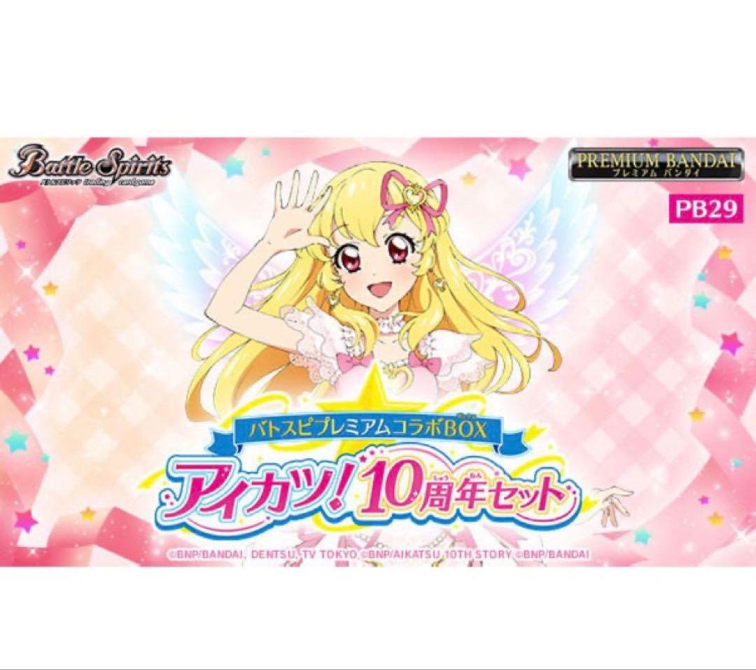 バトスピプレミアムコラボBOX アイカツ！10周年セット