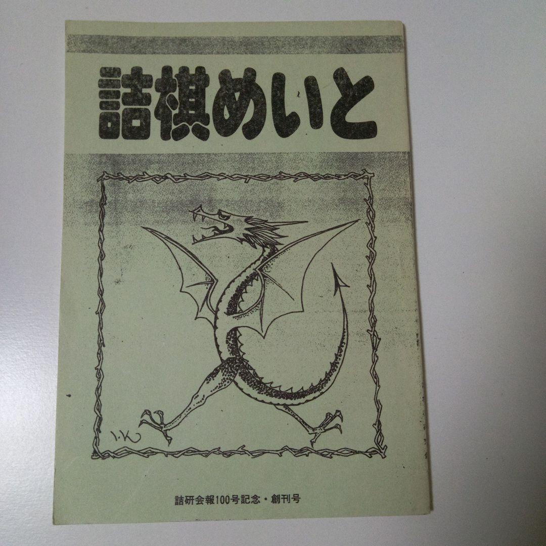 「詰棋めいと　32冊セット」　詰将棋