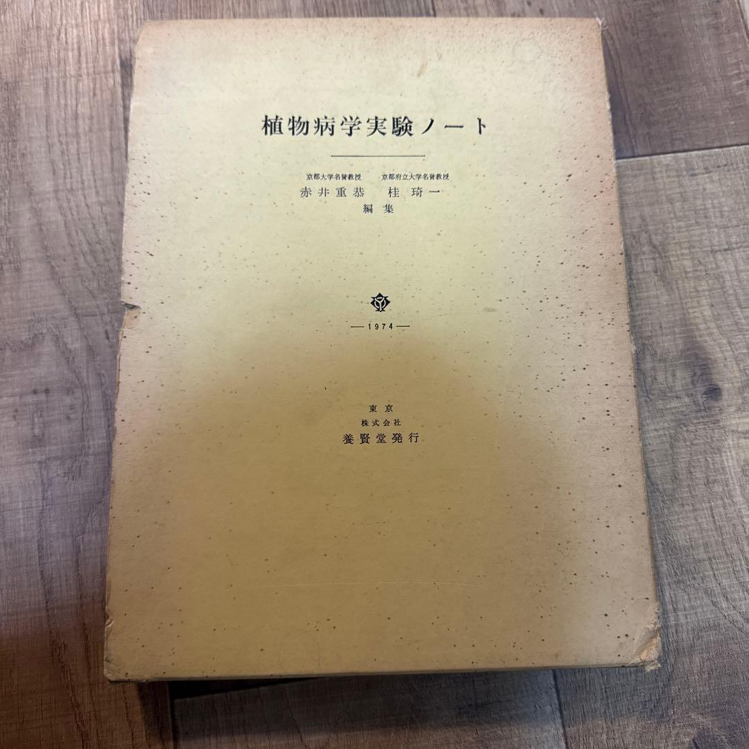 希少　植物病理学実験ノート 1974年　初版　養賢堂