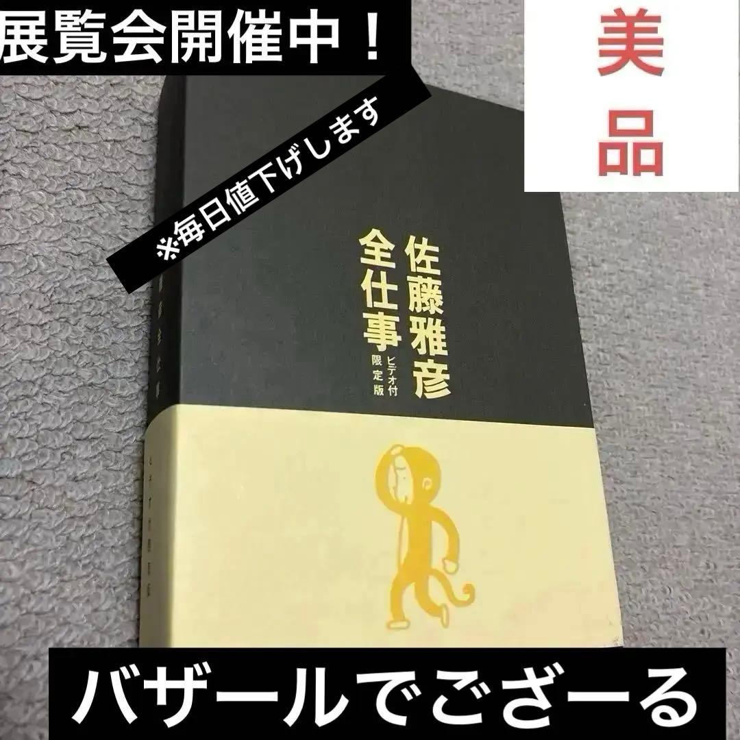 佐藤雅彦 全仕事 ビジュアル限定版