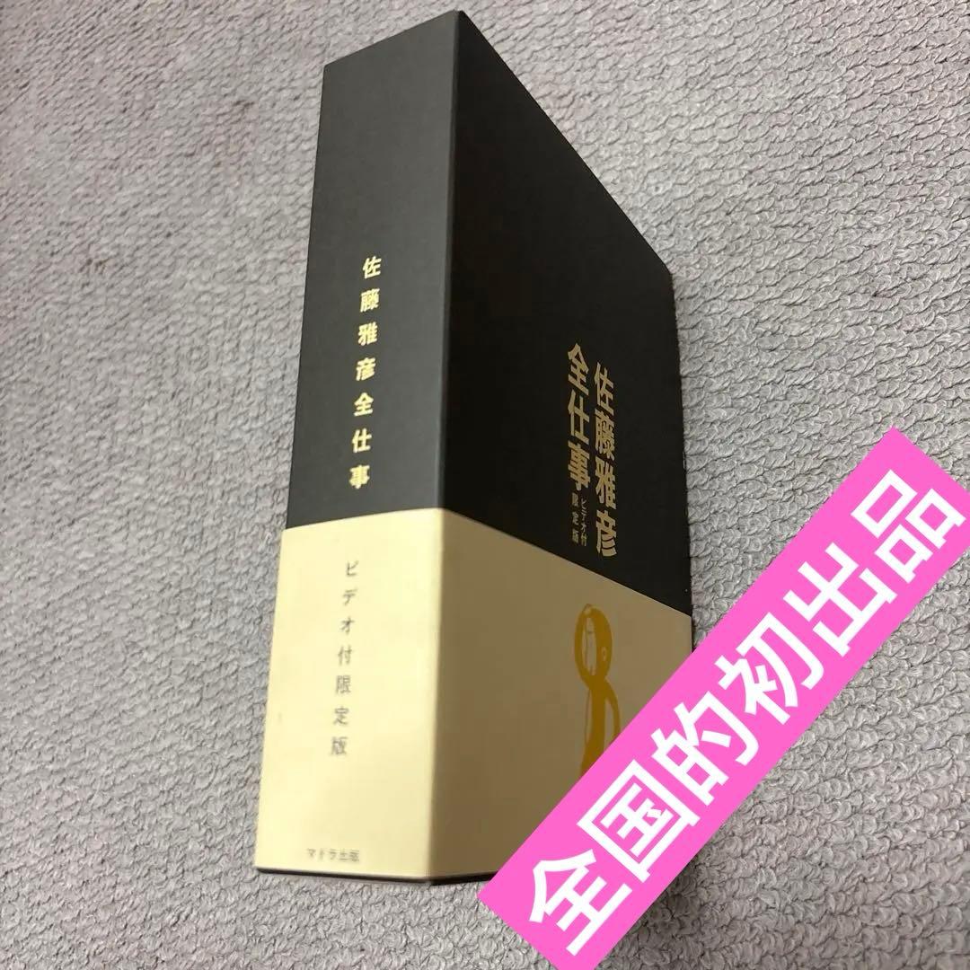 佐藤雅彦 全仕事 ビジュアル限定版