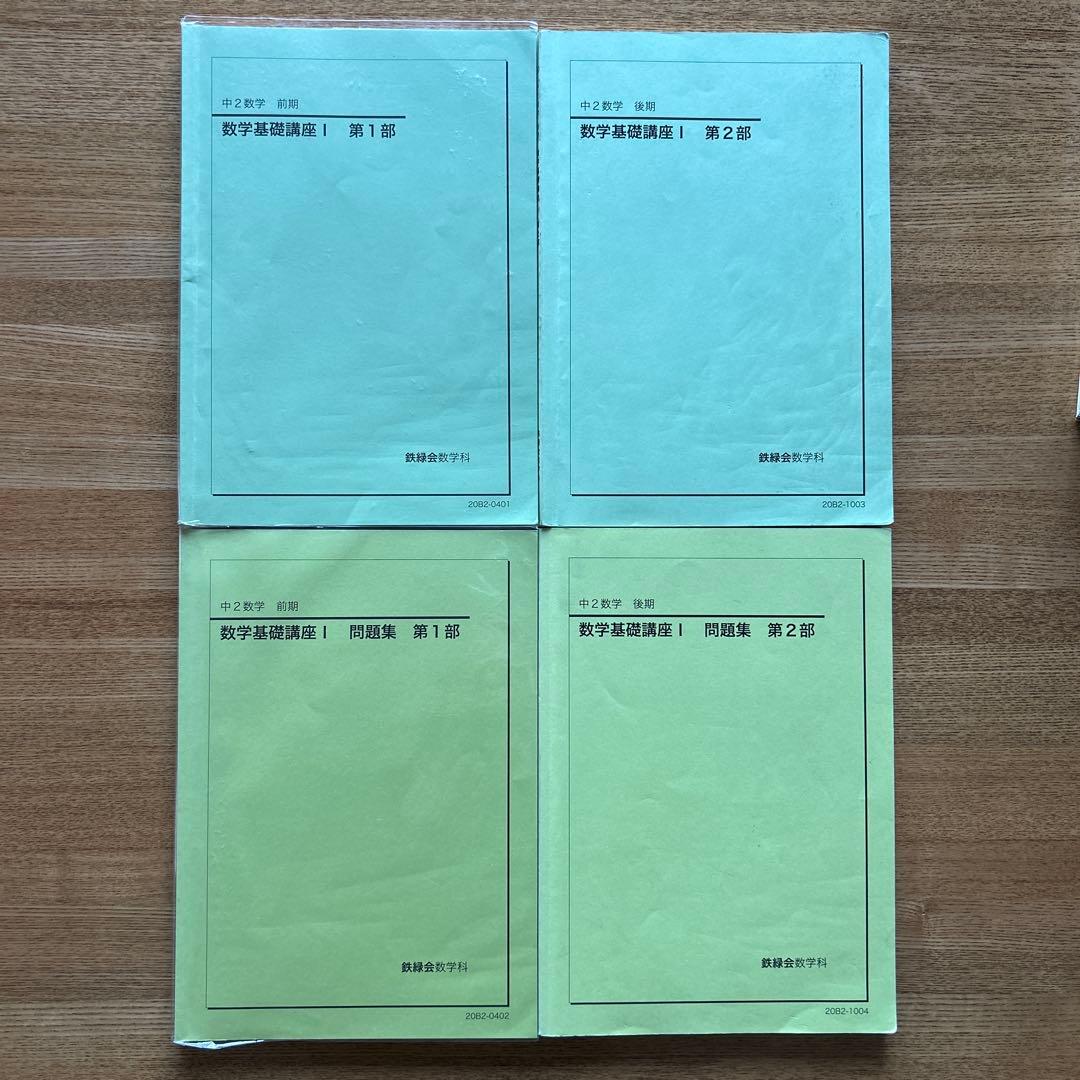 鉄緑会　中学 数学 中1.中2.中3 全テキスト&問題集&保護者会資料　全15冊