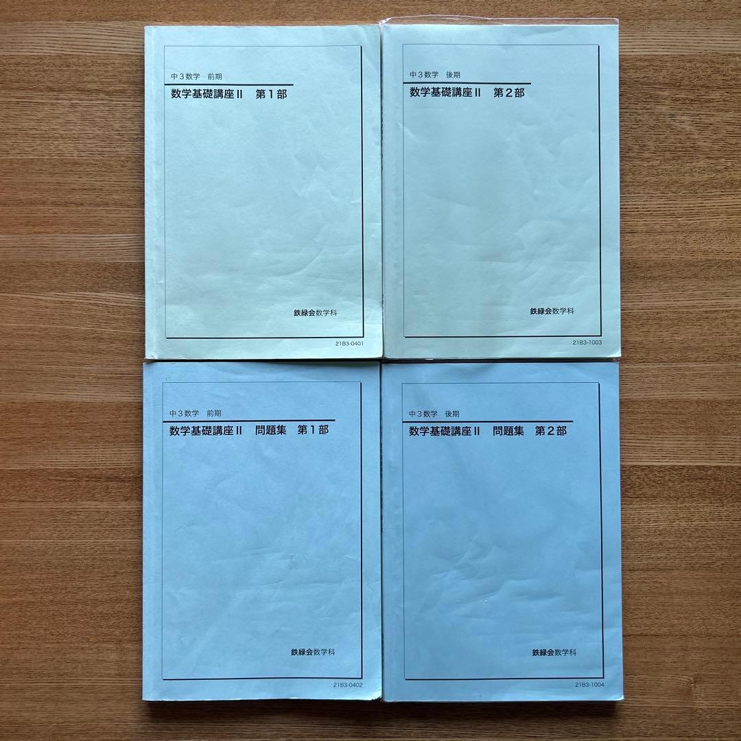 鉄緑会　中学 数学 中1.中2.中3 全テキスト&問題集&保護者会資料　全15冊