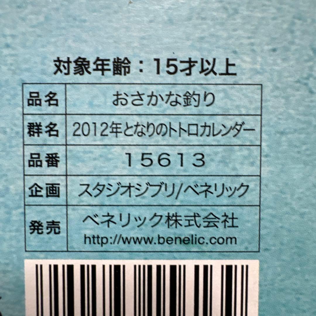 ジブリカレンダー　2012年　おさかな釣り