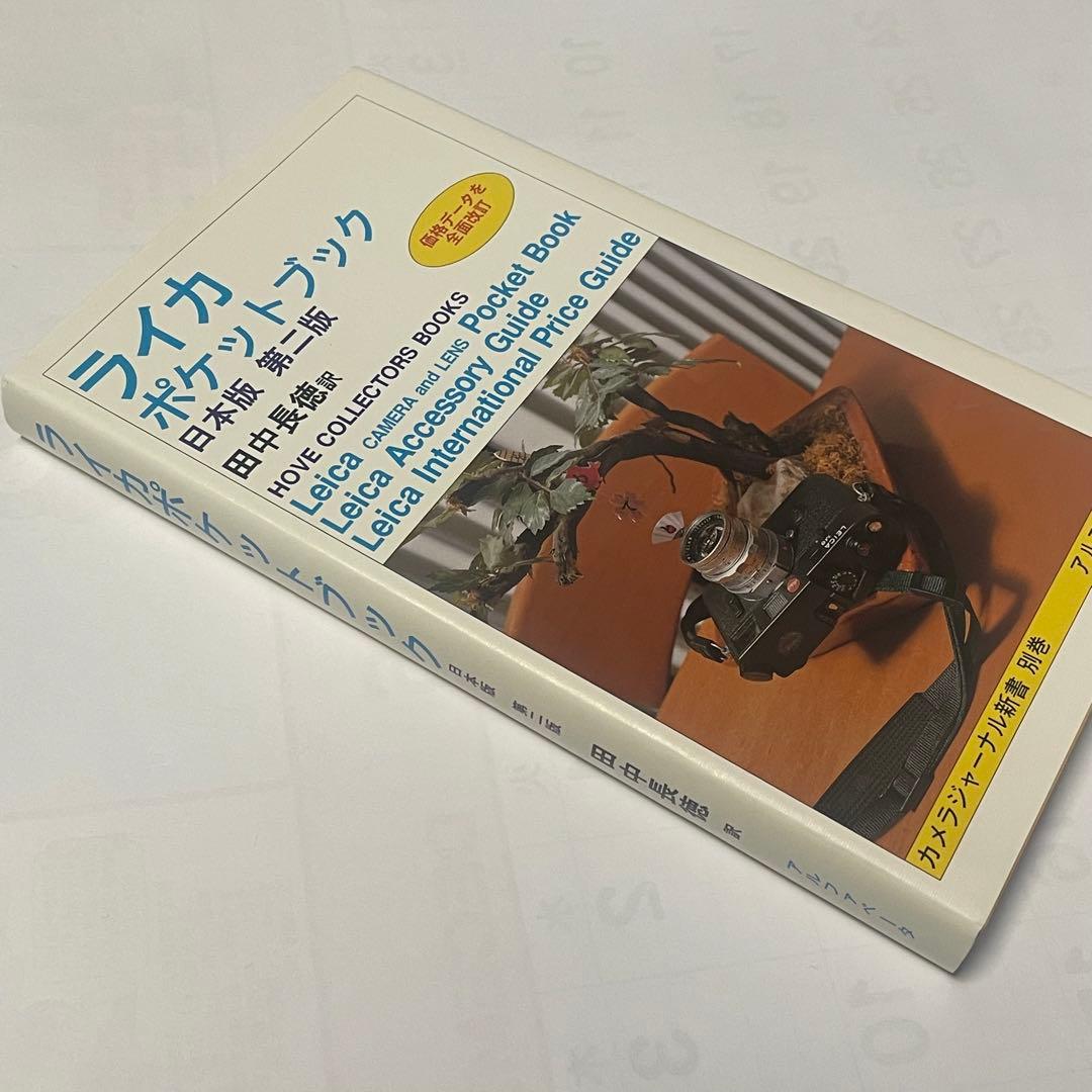 ライカポケットブック 日本版 第2版 田中長徳訳 新古品 美品