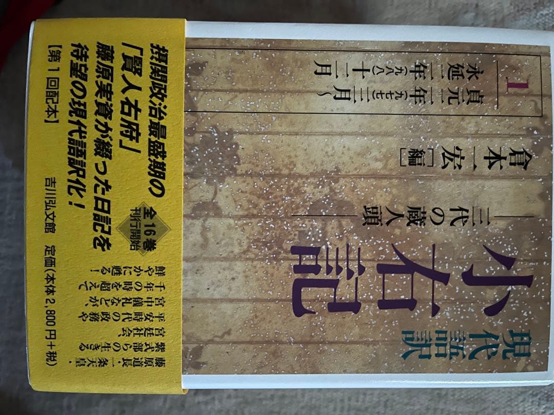 ［小右記］現代語訳　藤原実資日記の現代語訳化　16巻の内第1巻から第５巻迄のみ。