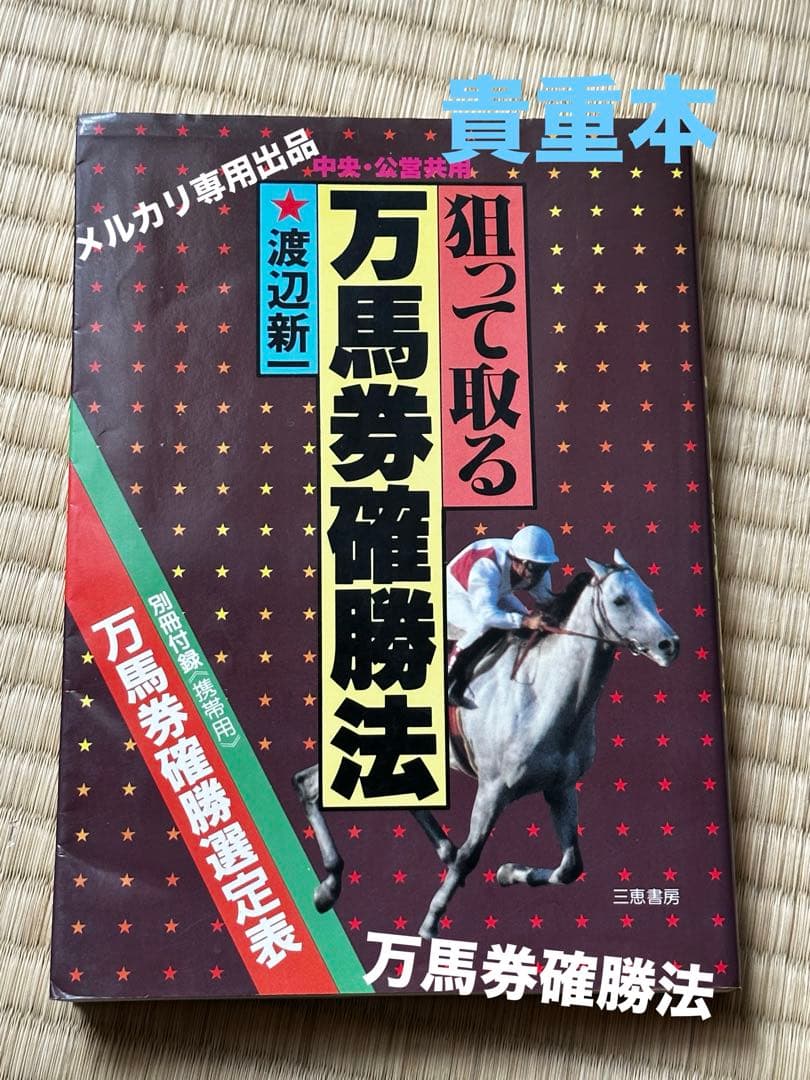 渡辺新一 狙って取る万馬券確勝法 USED美品