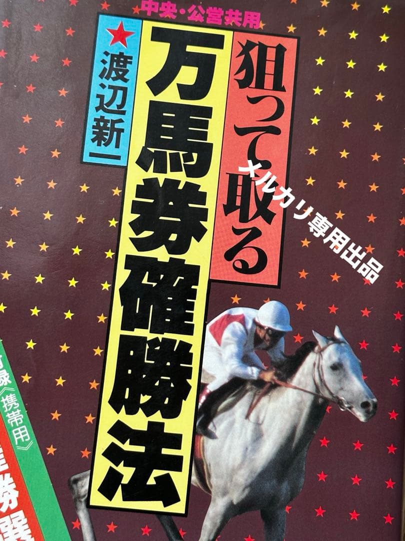 渡辺新一 狙って取る万馬券確勝法 USED美品