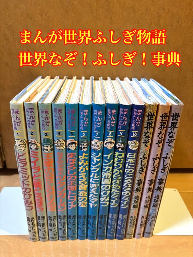 まんが世界ふしぎ物語 全10巻　世界なぞ！ふしぎ！事典3巻　全13冊セット