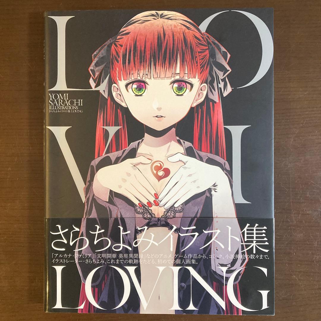 LOVING さらちよみイラスト集
