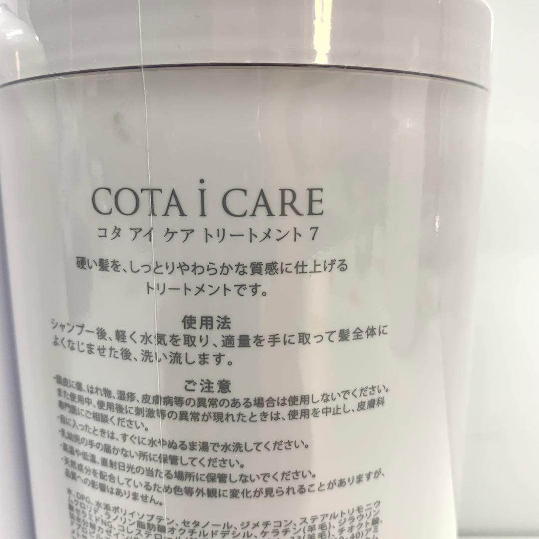 値下げ不可　COTA i CARE シャンプー9 & トリートメント7 セット