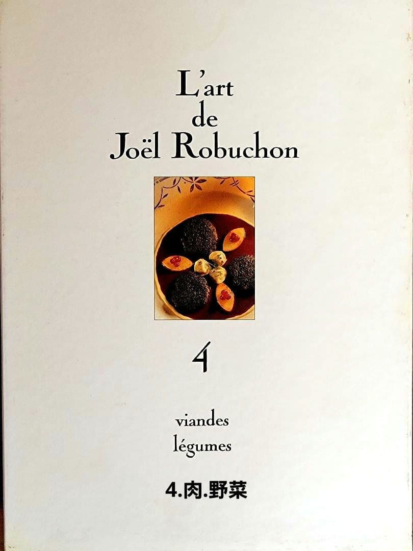 フランス料理本【ジョエル・ロブションの芸術】～限定3000部発行 ～《激レア》