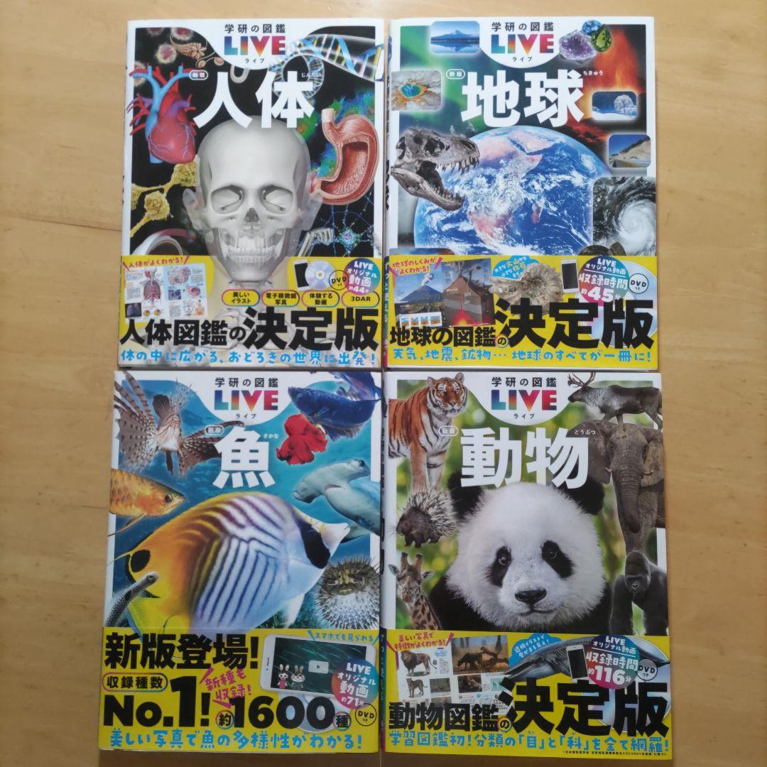 学研の図鑑LIVE（ライブ）魚・動物・人体・地球 新版4巻セット