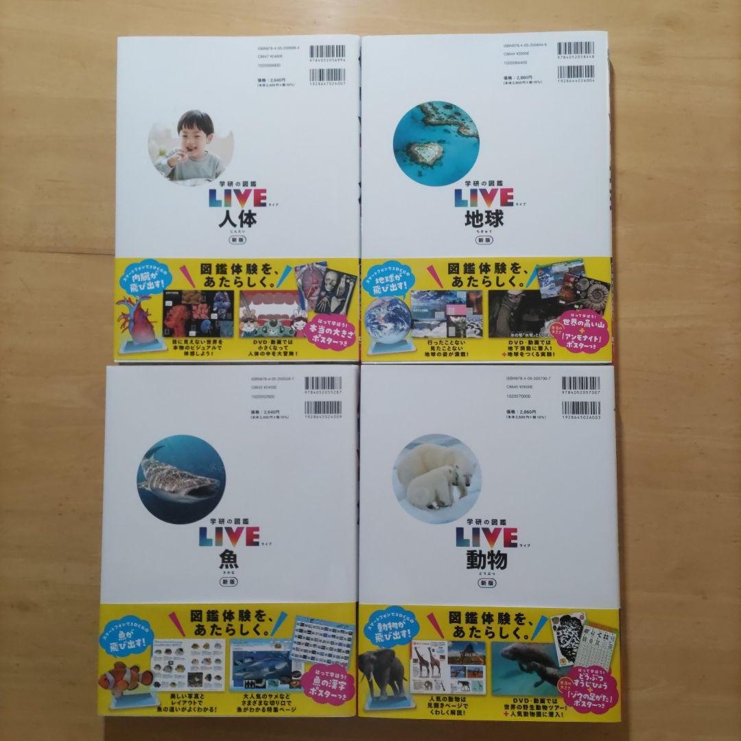 学研の図鑑LIVE（ライブ）魚・動物・人体・地球 新版4巻セット