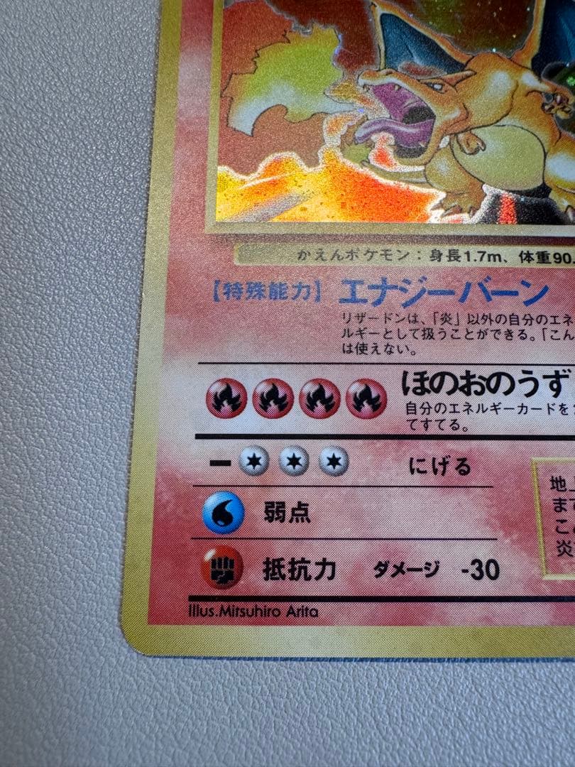 リザードン ★ 第1弾拡張パック 旧裏ポケモンカード