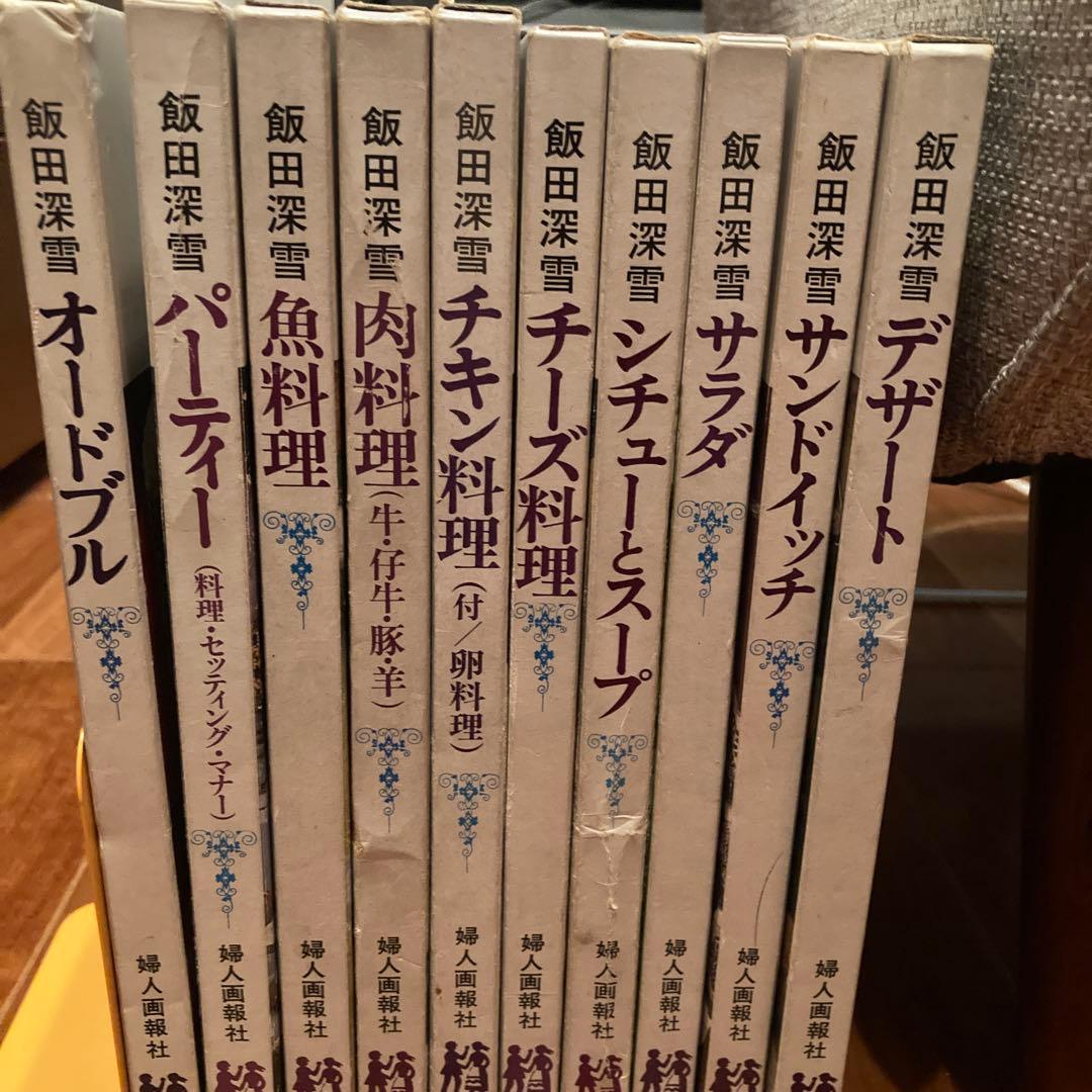 飯田深雪　料理本シリーズ　10冊