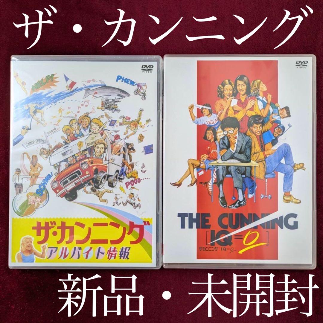 【未開封】ザ・カンニング DVD 2本セット　廃盤　ザカンニング