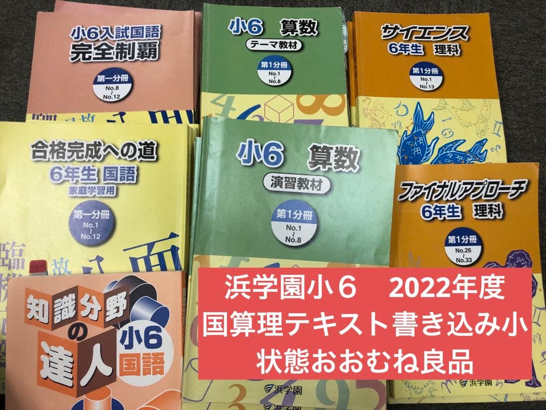 浜学園　小6　 国算理テキスト　2022年度版　中古　書き込み小/状態おおむね良