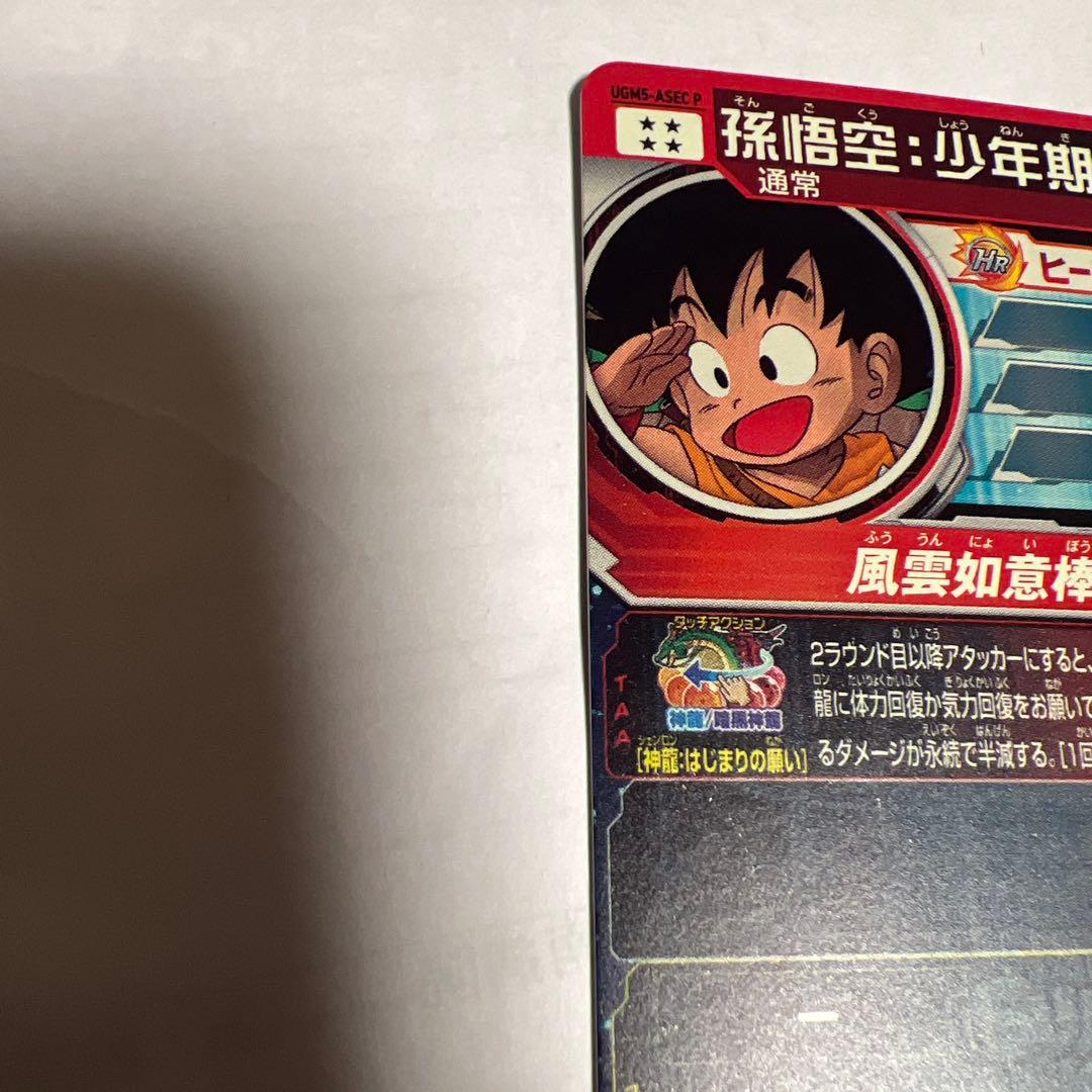 ドラゴンボールヒーローズUGM5-ASEC P 孫悟空:少年期