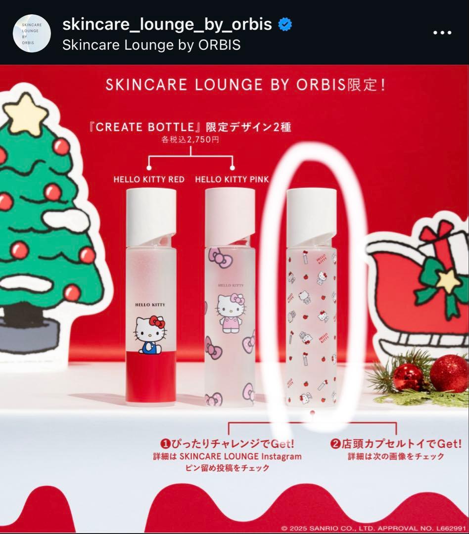 ゲリラセール‼️ ハローキティコラボ限定デザインオルビスユー エッセンスローション