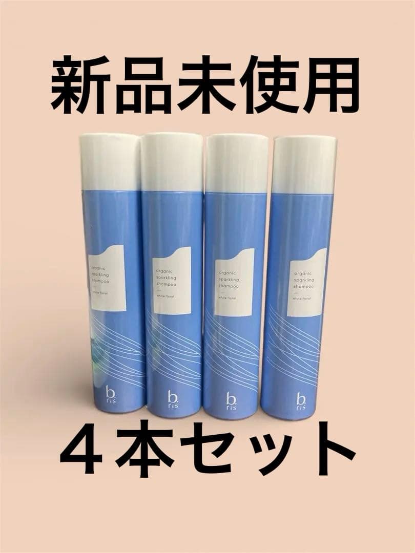 ビーリス　炭酸シャンプー　４本セット